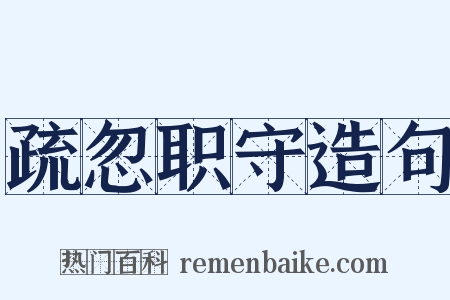 疏忽职守造句是什么意思的图片